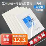 千页百汇 热熔封套A4 热熔装订机专用A4封套透明封皮合同标书封套1-40mm可定制 （10个）压纹白卡-北京发货-顺丰快递 1mm 可装订1-8张