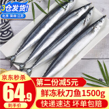 崇鲜 新鲜冷冻秋刀鱼 1500g/约15条袋装 烧烤食材 海鲜水产
