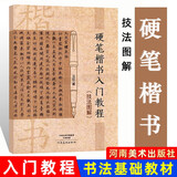 【现货速发】硬笔楷书入门教程技法图解 卫红著学生成人硬笔钢笔楷书书法练字帖书法技法入门训练用书钢笔硬