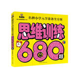 思维训练680题 彩图注音 名牌小学入学准备全方案幼儿园适用幼小衔接教材识字启蒙智力开发