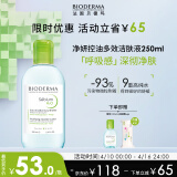 贝德玛（BIODERMA）净妍控油洁肤液卸妆水绿水250ml 油痘肌黑头护肤品女友礼物