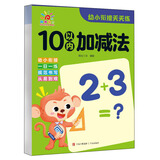 幼小衔接天天练·10以内加减法  儿童年货节送礼