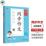 53小学基础练 语文 同步作文 三年级上册 2025版 适用2024秋季 开学季