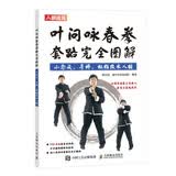 叶问咏春拳套路完全图解 小念头 寻桥 标指及木人桩（人邮体育出品）