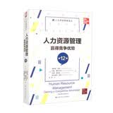 人力资源管理：赢得竞争优势（第12版）（人力资源管理译丛） 畅销书排行榜 经典畅销 豆瓣高分