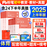 新书2025上半年粉笔教师资格证考试用书教材教资考试资料真题试卷幼儿园小学中学初高中面试语文数学英语化学物理生物地理政治体育美术音乐信息等自选 【初中】体育全套10本(科目一+科目二+科目三)