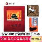 1995至2024邮票年册集邮总公司预定册系列 2001年总公司预定册