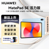 华为（HUAWEI）MatePad SE 11英寸2024款SE11平板新品高刷护眼办公新品平板电脑 【活力版】8+256GB WiFi 星海蓝 新品24款 | 下单赠定制保护套