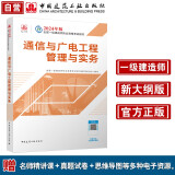 一建教材2024一级建造师2024教材  通信与广电工程管理与实务 中国建筑工业出版社