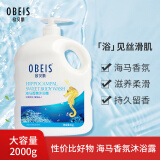 欧贝斯（obeis）海马香氛沐浴露2KG男女通用沐浴乳（滋养柔滑 持续留香）