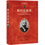 相对论原理 科学元典丛书65