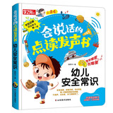 会说话的点读发声书：幼儿安全常识（充电版）饮食交通户外安全常识 低幼宝宝儿童启蒙早教触摸有声书