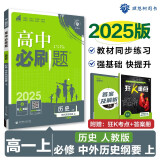 2025版高中必刷题 高一上 历史 必修上册 中外历史纲要 教材同步练习册 理想树图书