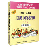 约翰.汤普森简易钢琴教程1-5册 套装版（升级版）