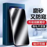 rurihai 适用苹果磨砂防窥钢化膜iPhone陶瓷膜防偷看手机保护贴膜 苹果11/Xr【磨砂防窥】