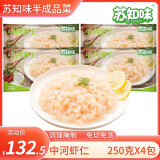 苏知味 中河虾仁250g×4包   冷冻免浆手剥苏州河虾仁冷冻虾仁水产