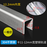 蒙莱奇U型不锈钢塑钢窗滑道修复轨道推拉门窗滑轨移窗下轨道不锈钢导轨 304钢0.8mm厚12.2mm内宽【1根价 1.5米长