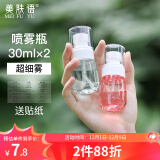 美肤语超细雾分装瓶喷瓶30ml*2个喷雾器瓶按压化妆瓶酒精喷壶空瓶MF8785