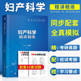 现货妇产科学第9版习题集 卫生部规划教材同步精讲精练 教材配套习题 妇产科学第九版医学教材辅导书 学习要点+同步习题+全真模拟+考研试题