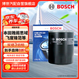 博世（BOSCH）机油滤芯机滤清器0225适配本田雅阁思域飞度锋范奥德赛缤智CRV等