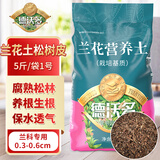 德沃多兰花土松树皮5斤/袋1号0.3-0.6cm植物盆栽腐熟发酵兰花专用营养土