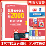 天一库课备考2026江苏专转本教材2025江苏省专升本历年真题试卷必刷2000题真题汇编高数大学语文高等数学管理学财经类经济学财会基础机械工程土木建筑化工生物类文史计算机电子信息医护美术大类 机械工程