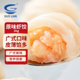 GUO LIAN国联 水晶虾饺 1kg 40只 原味 袋装 广式早茶 早餐点心