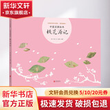 桃花源记 中国名画绘本系列 爱心树绘本童书