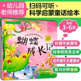 3-6岁 幼儿科学启蒙童话绘本—蝴蝶成长记（扫码听故事音频+百科知识）中科院研究员审阅 
