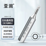 亚润烙铁头 刀头 内热式936洛铁头 恒温洛铁头 焊头 尖头电烙铁通用型 900M-T-3C 马蹄头