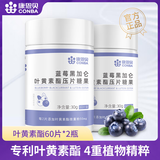 康恩贝  蓝莓叶黄素酯片 蓝莓黑加仑叶黄素酯压片糖果 中老年儿童学生 【基础装 可用60天】 叶黄素酯 60片*2瓶