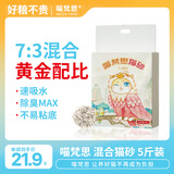 喵梵思混合猫砂豆腐膨润土混合猫砂低尘吸水猫砂猫厕所豆腐砂2.5kg/包 混合猫砂15kg（6包）