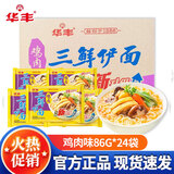 华丰 三鲜伊面86g整箱每袋装方便面整箱批发80后经典怀旧泡面速食干吃 鸡肉味87g*24袋