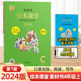 2024年秋季 小学生绘本课堂四年级上册 语文素材书 第7版 人教部编版课本同步课外拓展素材积累学习参考书