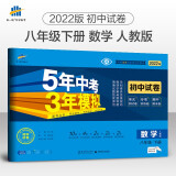 曲一线 53初中同步试卷数学 八年级下册 人教版 5年中考3年模拟2022版五三