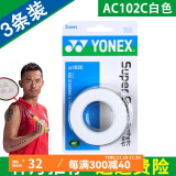 YONEX 尤尼克斯羽毛球拍手胶吸汗带yy超薄吸汗透气防滑平龙骨粘性柄皮 AC102C白色 超薄吸汗手胶 3条装