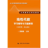 线性代数学习辅导与习题解答（经管类·第五版）/21世纪数学教育信息化精品教材 大学数学立体化教材