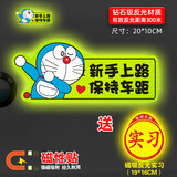 威曼斯新手上路车贴磁吸反光贴女司机实习标志磁性汽车贴纸个性创意搞笑 【磁吸强反光】叮当猫-新手上路