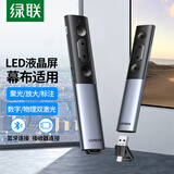 绿联激光PPT翻页笔 数字物理双激光支持蓝牙连接 适用LED屏希沃白板数码投影放大空中飞鼠教师演讲笔