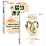 幸福的婚姻两部曲（幸福的婚姻+幸福的家庭）戈特曼经典作品 套装