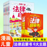 漫画儿童法律启蒙书全套6册 小学生法律启蒙漫画版书籍儿童心理学青少年法律常识普及家庭校园安全意识反霸凌教育 生活普法宣传漫画 法律初学者入门书正版每天学点法律常识 身边的法律常识 儿童年货节送礼