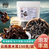 滇园 黑木耳150g 肉厚无根 云南特产山珍菌菇干货 凉拌炒菜火锅食材