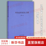 读库正版 刘勃历史四部曲全套4册 匏瓜读史记孔子+司马迁的记忆之野+战国歧途+失败者的春秋 【单册】司马迁的记忆之野 刘勃