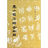 泰山经石峪金刚经/历代碑帖法书选