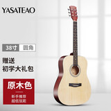 雅萨特奥民谣单板木吉他新手入门初学者云杉木吉他男女学生旅行乐器练习 38英寸圆角原木色（大礼包）