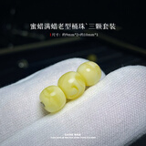 藏鸿阁 俄料白花满蜜蜡老型桶珠顶珠单珠金刚星月菩提文玩手串链diy配饰 满蜡老型珠 【10mm 三颗套装】