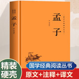 国学经典读本丛书 孟子 精装版 中国历史国学传统文化古人哲学 原文注释白话文疑难字注解读 大众读者推荐阅读