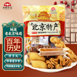 红螺老北京特产送礼零食大礼包1.08kg/袋 中华老字号伴手礼