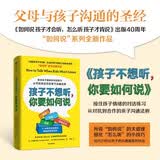 孩子不想听 你要如何说 接住孩子情绪的对话练习 从对抗到合作的亲子沟通法则 写给21世纪孩子家长 如何说孩子才会听 怎么听孩子才肯说系列