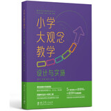 小学大观念教学：设计与实施（课标组核心专家领衔，解读大观念教学是什么、为什么、怎么做）